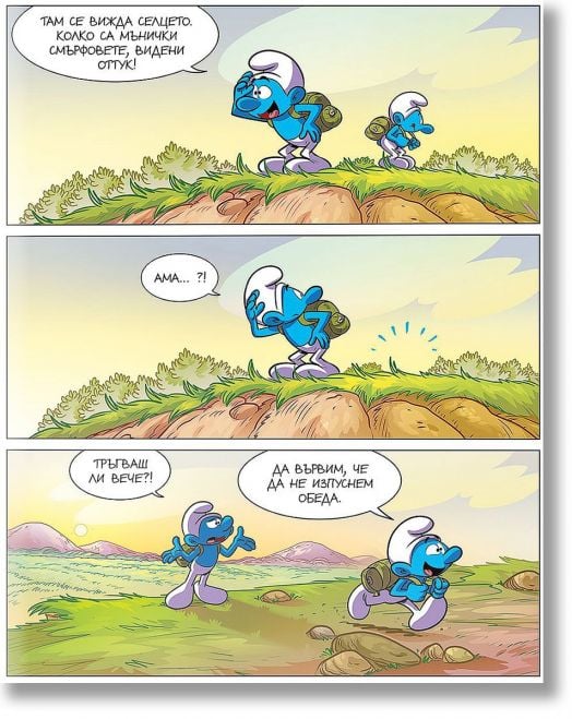 Смърфът, който искаше всичко веднага