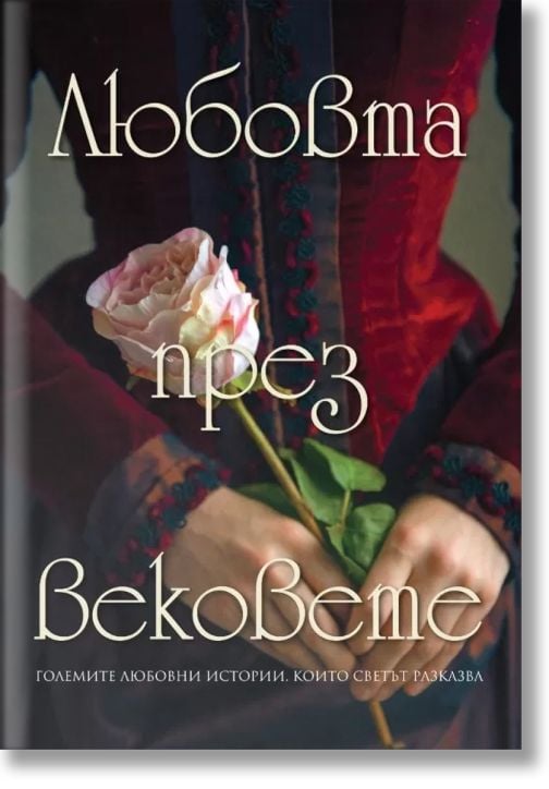 Любовта през вековете