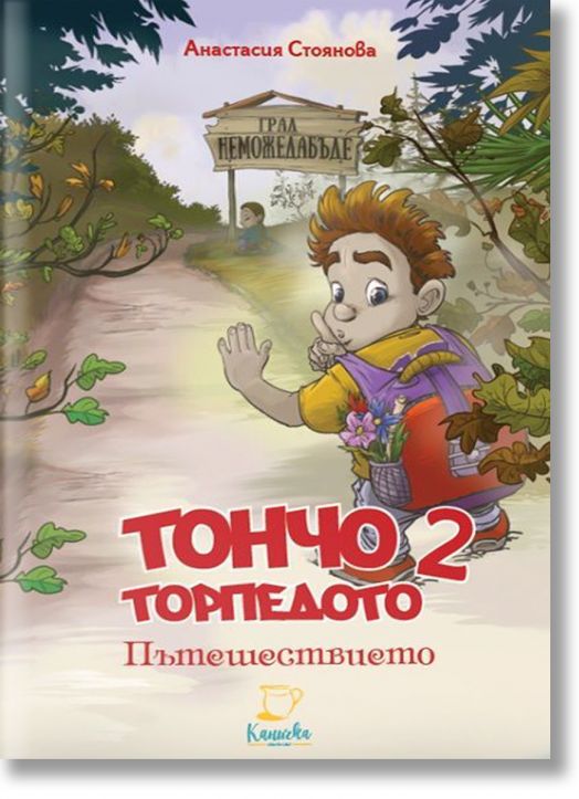 Тончо Торпедото, книга 2: Пътешествието