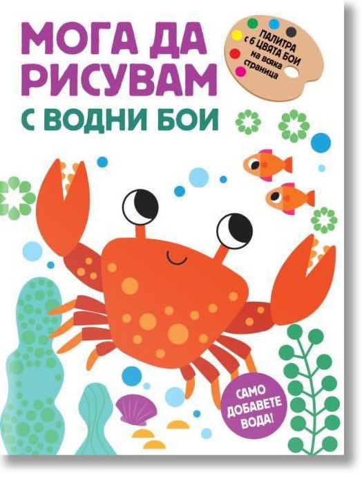 Мога да рисувам с водни бои: Раче