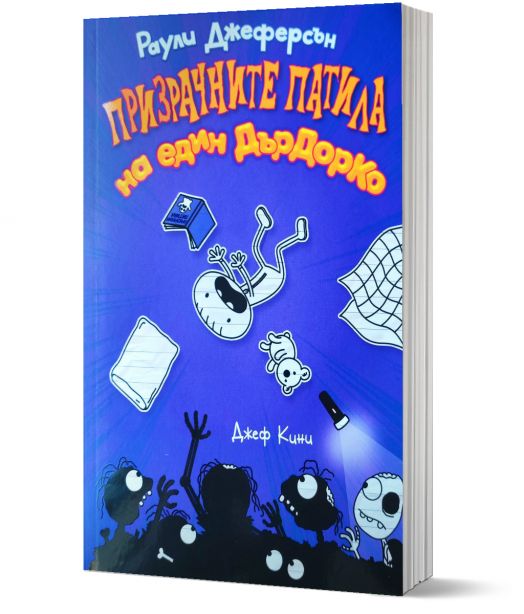 Призрачните патила на един ДърДорКо