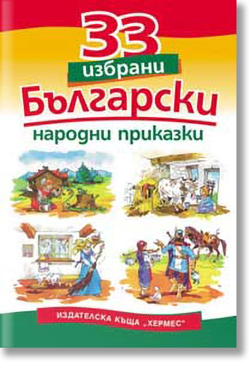 33 избрани български народни приказки