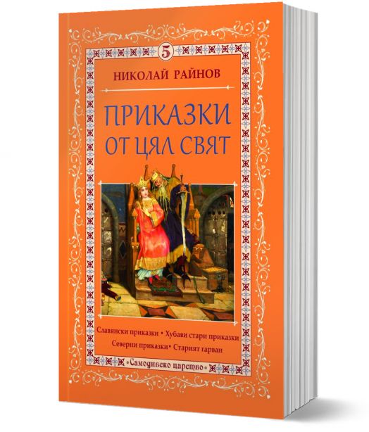 Приказки от цял свят, том 5