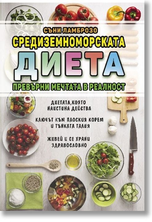 Средиземноморската диета