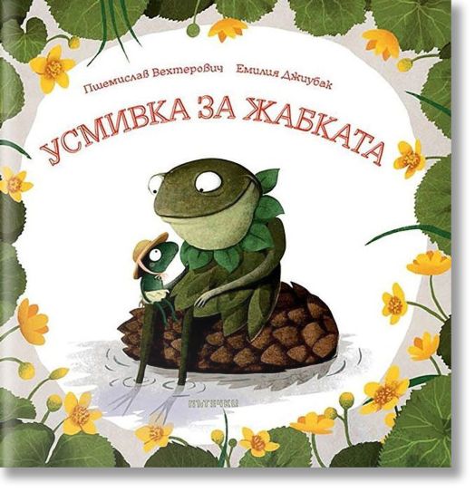 Усмивка за жабката