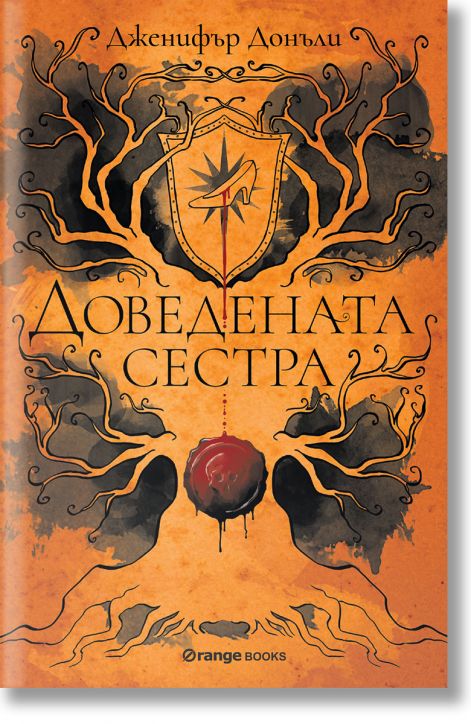 Доведената сестра