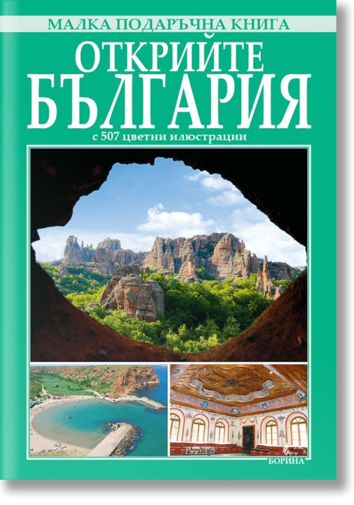 Малка подаръчна книга: Открийте България