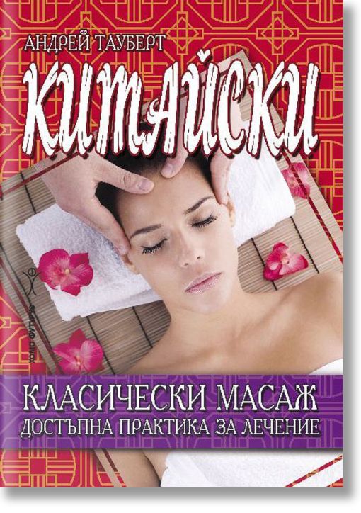 Китайски класически масаж. Достъпна практика за лечение