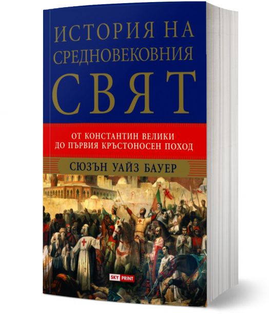 История на средновековния свят. От Константин Велики до Първия кръстоносен поход