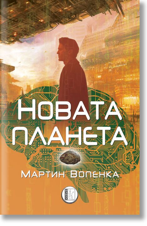 Новата планета