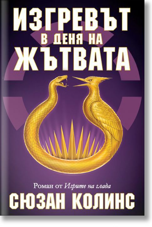 Игрите на глада, книга 5: Изгревът в деня на жътвата