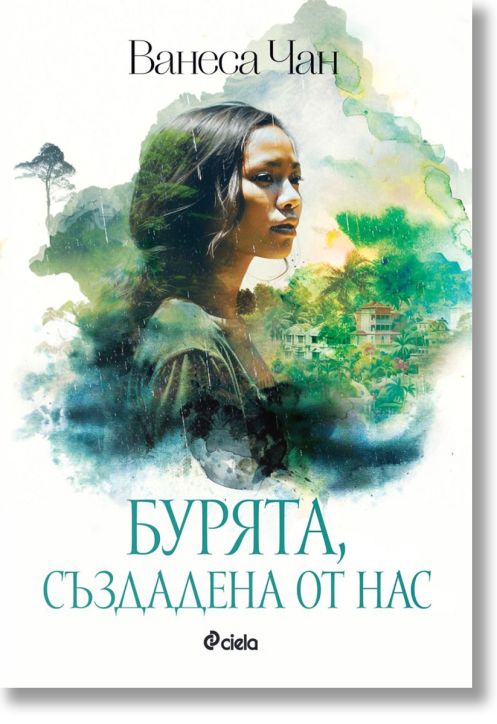 Бурята, създадена от нас