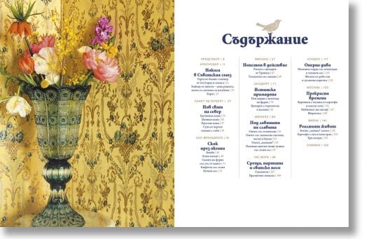 Анна Нетребко. Вкусът на моя живот