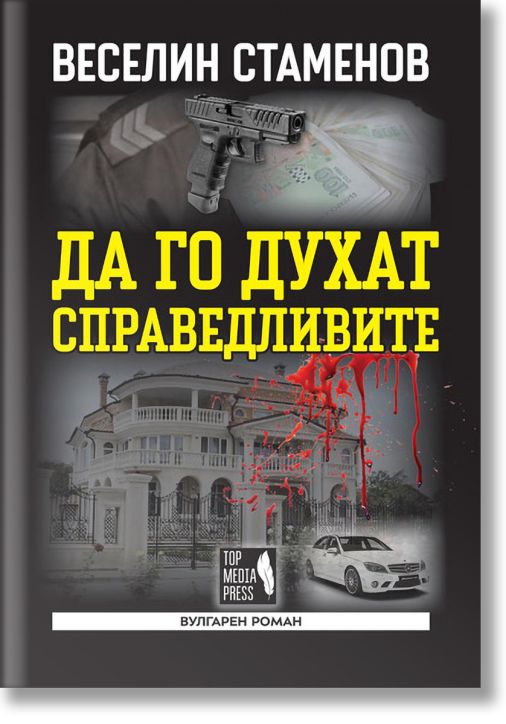 Да го духат справедливите