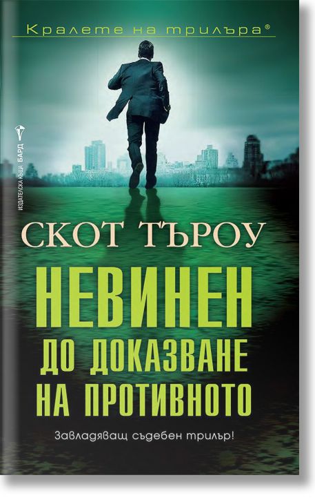 Невинен до доказване на противното