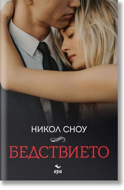 Бедствието