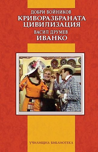 Криворазбраната цивилизация. Иванко