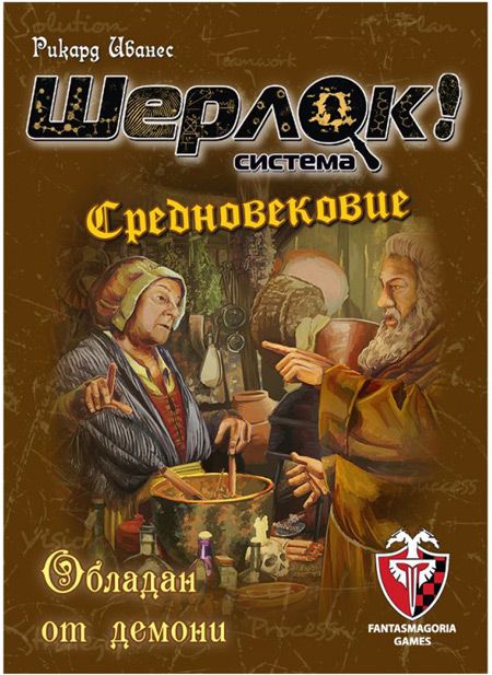 Игра с карти: Шерлок! Средновековие - Обладан от демони