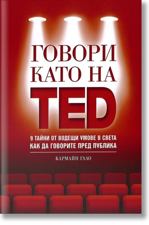 Говори като на TED