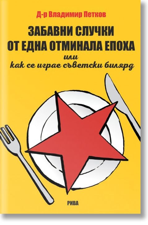 Забавни случки от една отминала епоха