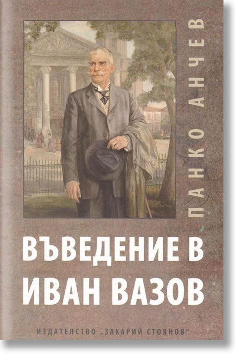 Въведение в Иван Вазов