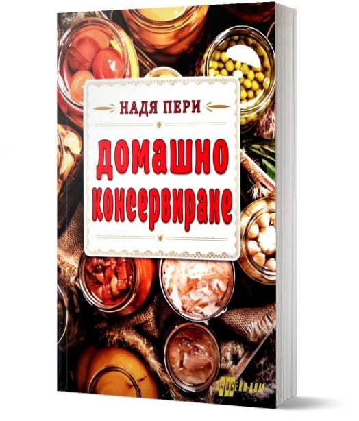 Домашно консервиране