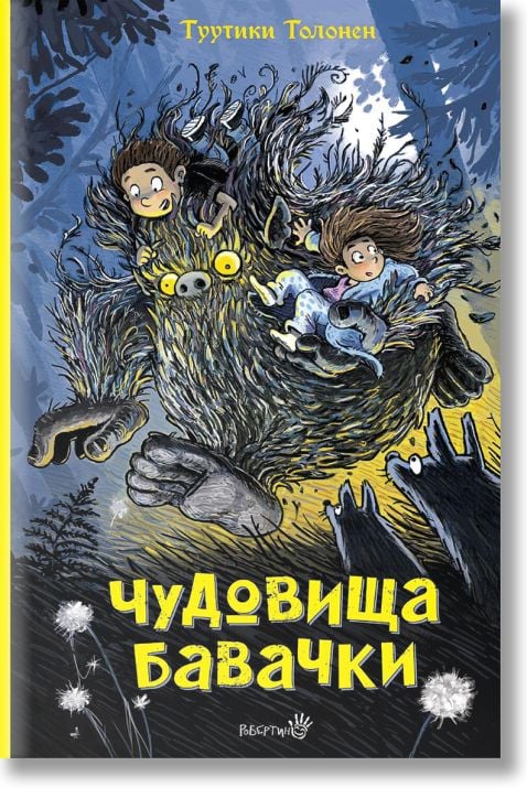 Чудовища Бавачки