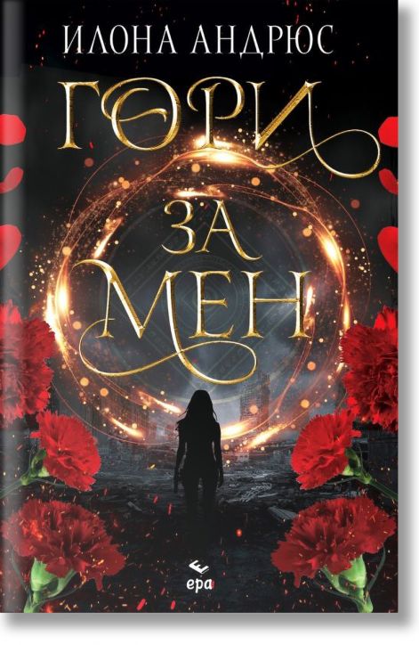 Гори за мен