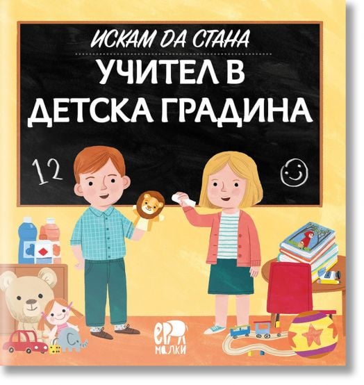 Искам да стана учител в детска градина