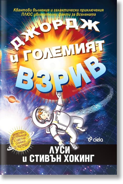 Джордж и Големият взрив, ново издание