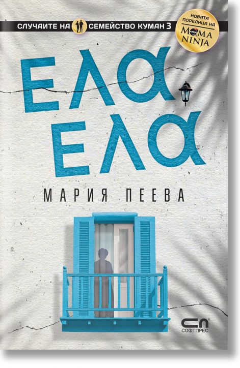 Ела, ела