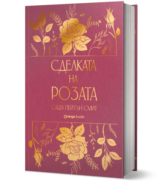 Сделката на розата, твърда корица