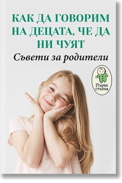 Как да говорим на децата, че да ни чуят?