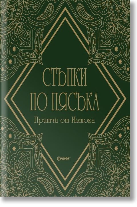 Стъпки по пясъка. Притчи от Изтока