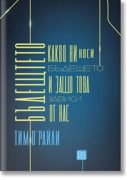 Бъдещето. Какво ни носи бъдещето и защо това зависи от нас