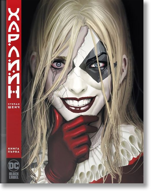 Харлийн, книга 1