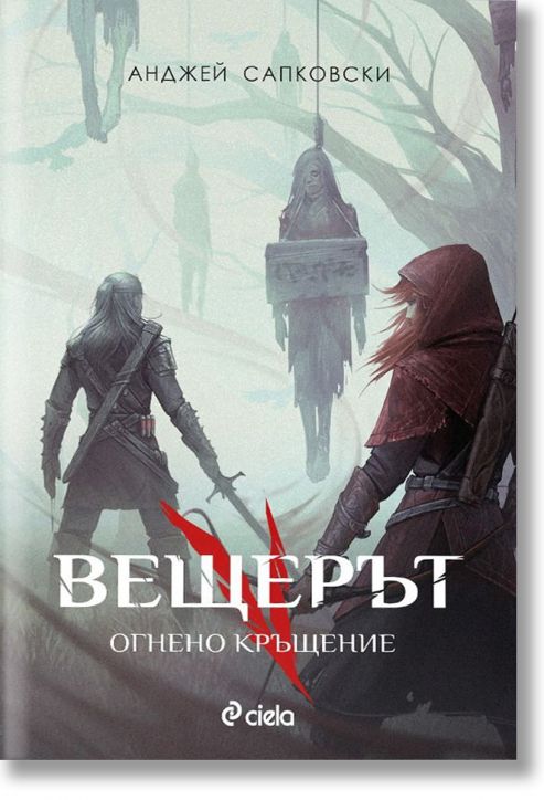 Вещерът: Огнено кръщение, ново издание