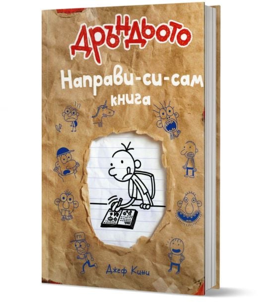 Дръндьото: Направи-си-сам книга