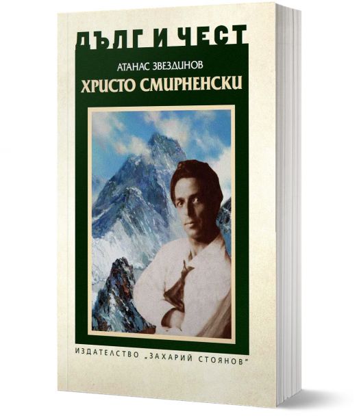 Дълг и чест: Христо Смирненски
