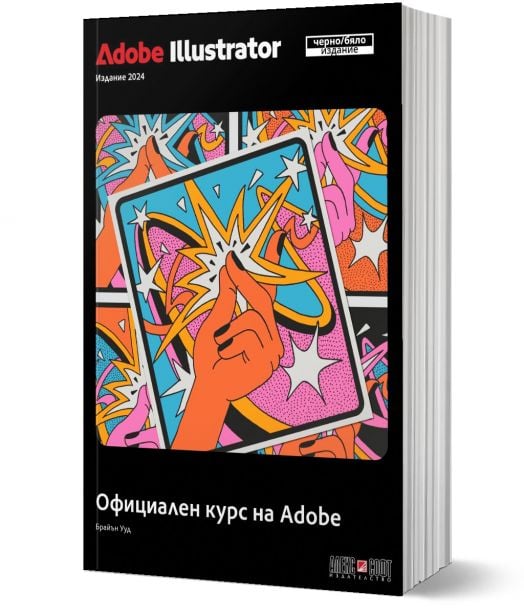 Adobe Illustrator 2024 Официален курс на Adobe , черно-бяло издание
