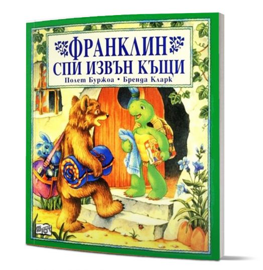 Франклин спи извън вкъщи