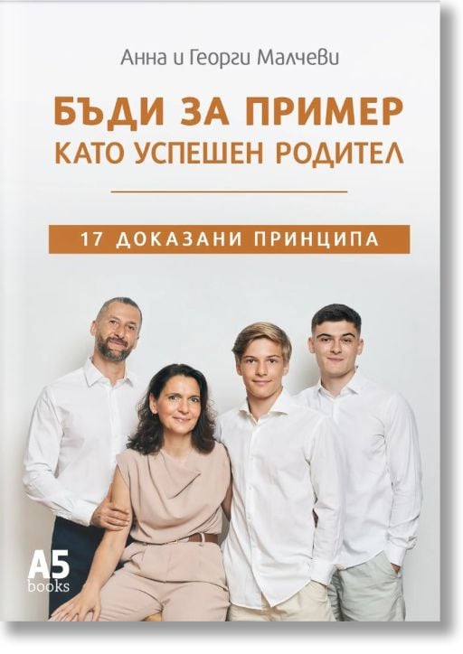 Бъди за пример като успешен родител