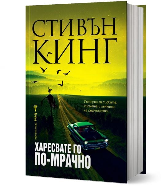 Харесвате го по-мрачно, твърди корици