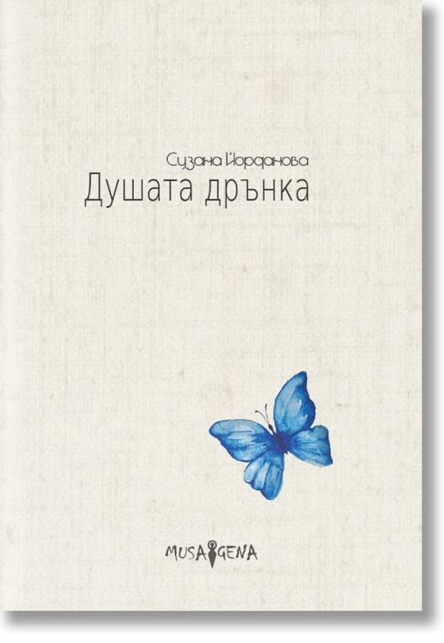 Душата дрънка