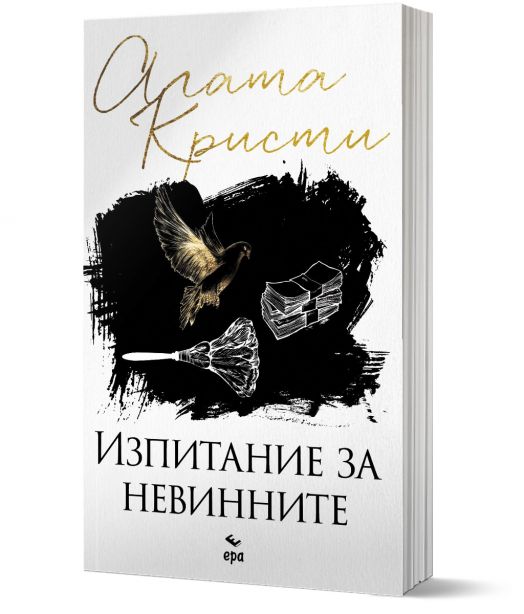 Изпитание за невинните