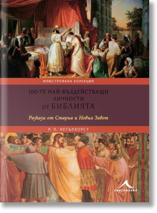 100-те най-въздействащи личности от Библията