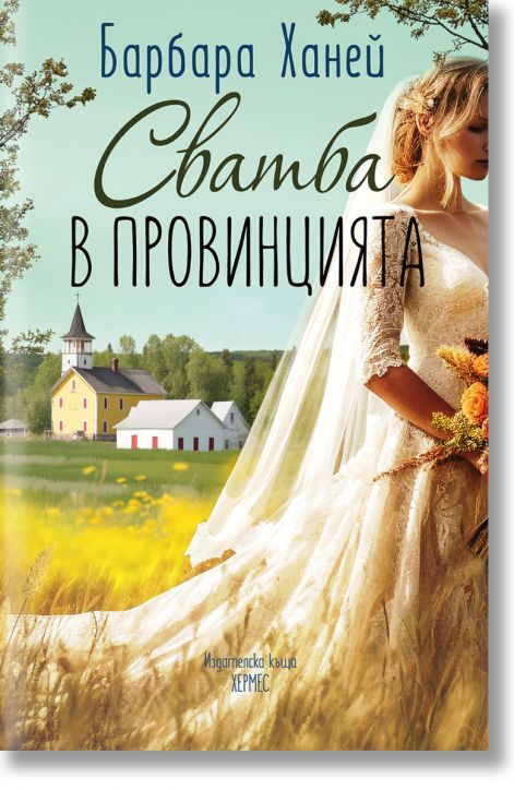 Сватба в провинцията