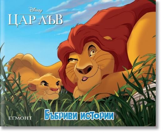 Бъбриви истории: Цар Лъв