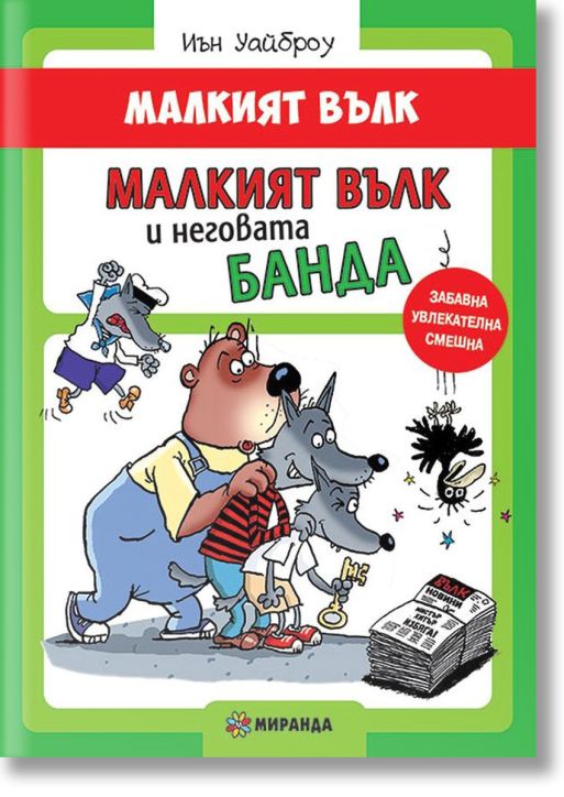 Малкият вълк: Малкият вълк и неговата банда