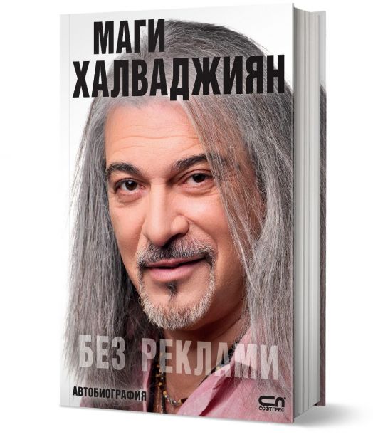 Маги Халваджиян. Без реклами